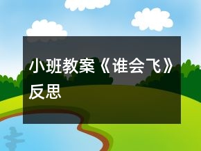 小班教案《誰會(huì)飛》反思