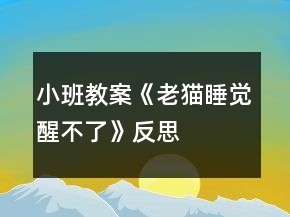 小班教案《老貓睡覺醒不了》反思