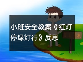 小班安全教案《紅燈停綠燈行》反思