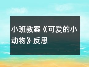 小班教案《可愛的小動物》反思