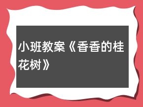 小班教案《香香的桂花樹》