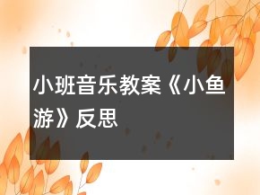 小班音樂教案《小魚游》反思