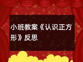 小班教案《認(rèn)識(shí)正方形》反思