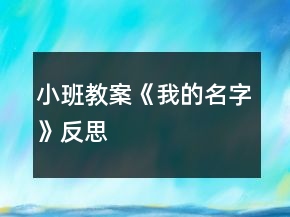 小班教案《我的名字》反思