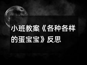 小班教案《各種各樣的蛋寶寶》反思