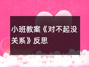 小班教案《對(duì)不起沒(méi)關(guān)系》反思