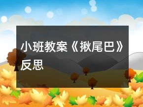 小班教案《揪尾巴》反思