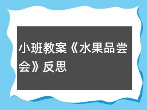 小班教案《水果品嘗會》反思