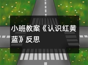 小班教案《認識紅黃藍》反思