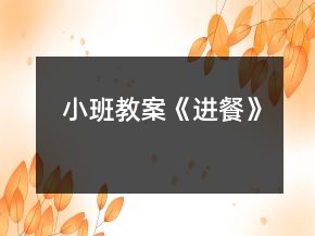 小班教案《進餐》