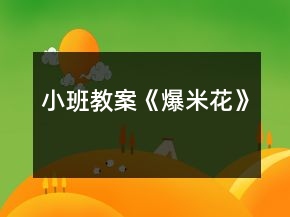 小班教案《爆米花》