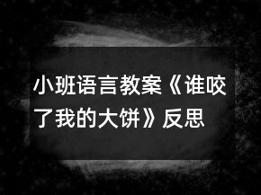小班語(yǔ)言教案《誰(shuí)咬了我的大餅》反思