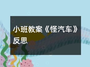小班教案《怪汽車》反思