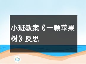 小班教案《一顆蘋果樹》反思