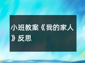 小班教案《我的家人》反思
