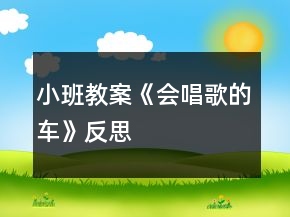 小班教案《會(huì)唱歌的車》反思