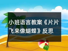 小班語言教案《片片飛來像蝴蝶》反思