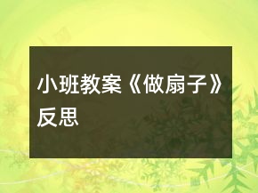 小班教案《做扇子》反思