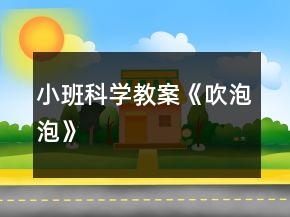 小班科學(xué)教案《吹泡泡》