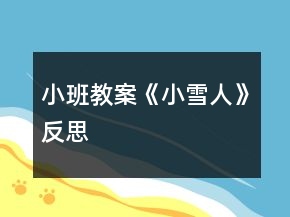 小班教案《小雪人》反思