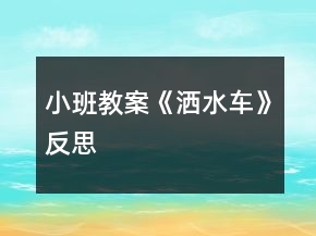 小班教案《灑水車》反思
