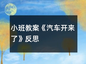 小班教案《汽車開來了》反思