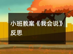 小班教案《我會說》反思