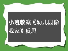 小班教案《幼兒園像我家》反思