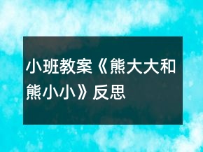 小班教案《熊大大和熊小小》反思