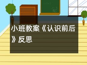 小班教案《認(rèn)識(shí)前后》反思