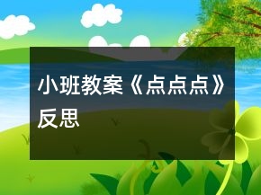 小班教案《點點點》反思