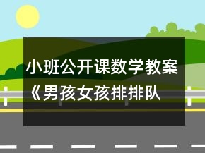 小班公開課數(shù)學(xué)教案《男孩女孩排排隊(duì)》反思