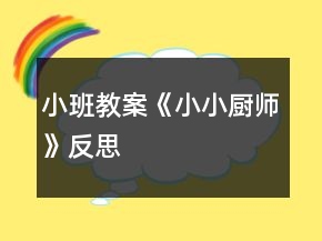 小班教案《小小廚師》反思