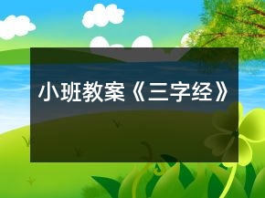 小班教案《三字經(jīng)》