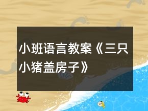 小班語言教案《三只小豬蓋房子》