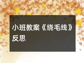 小班教案《繞毛線》反思