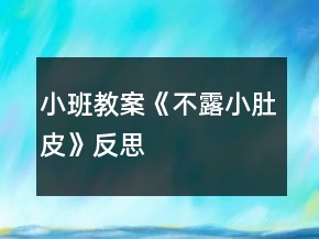 小班教案《不露小肚皮》反思