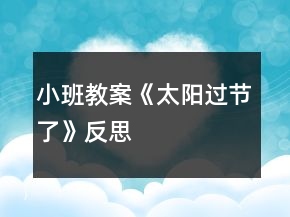 小班教案《太陽過節(jié)了》反思