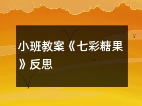 小班教案《七彩糖果》反思