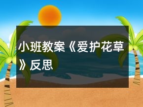 小班教案《愛(ài)護(hù)花草》反思