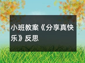 小班教案《分享真快樂》反思