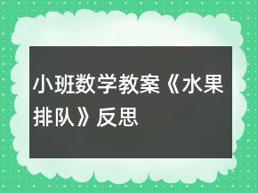 小班數(shù)學教案《水果排隊》反思