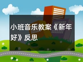 小班音樂(lè)教案《新年好》反思