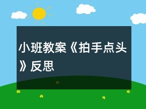 小班教案《拍手點頭》反思
