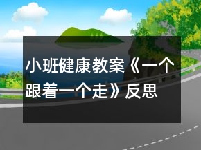 小班健康教案《一個(gè)跟著一個(gè)走》反思