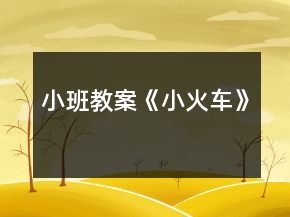 小班教案《小火車(chē)》