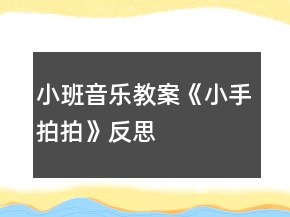小班音樂(lè)教案《小手拍拍》反思