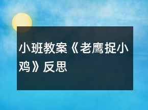 小班教案《老鷹捉小雞》反思