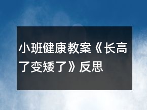小班健康教案《長(zhǎng)高了、變矮了》反思