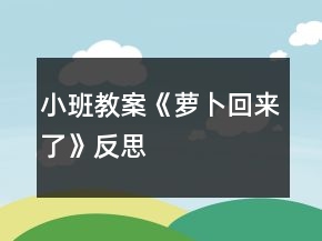 小班教案《蘿卜回來了》反思